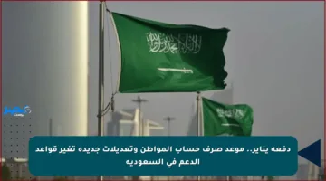 دفعة يناير.. موعد صرف حساب المواطن وتعديلات جديدة تغير قواعد الدعم في السعودية